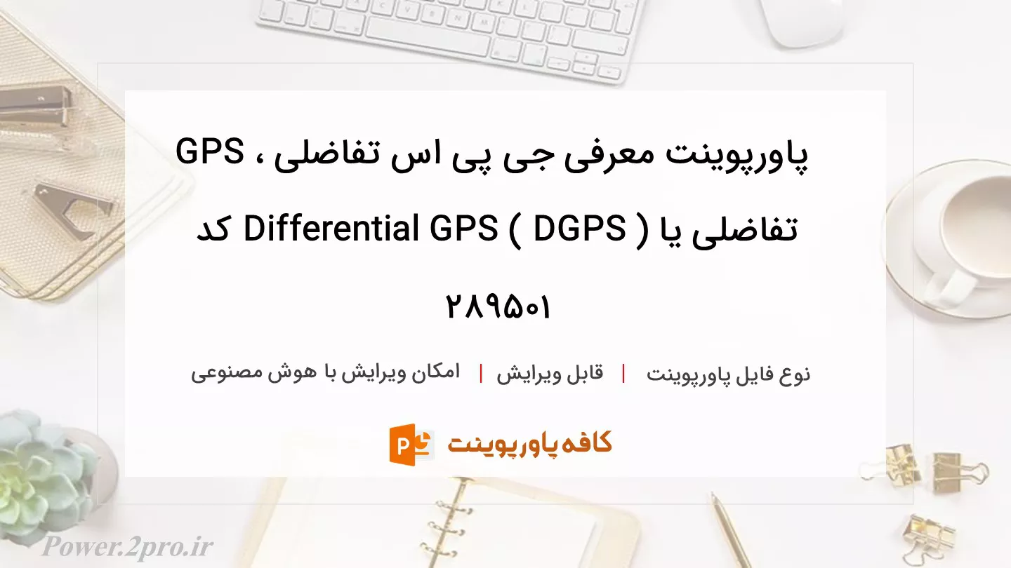 دانلود پاورپوینت معرفی جی پی اس تفاضلی ، GPS تفاضلی یا Differential GPS ( DGPS ) کد 289501