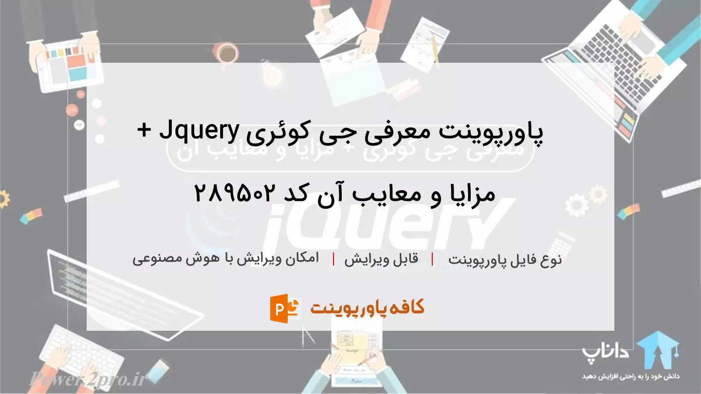 دانلود پاورپوینت معرفی جی کوئری Jquery + مزایا و معایب آن کد 289502