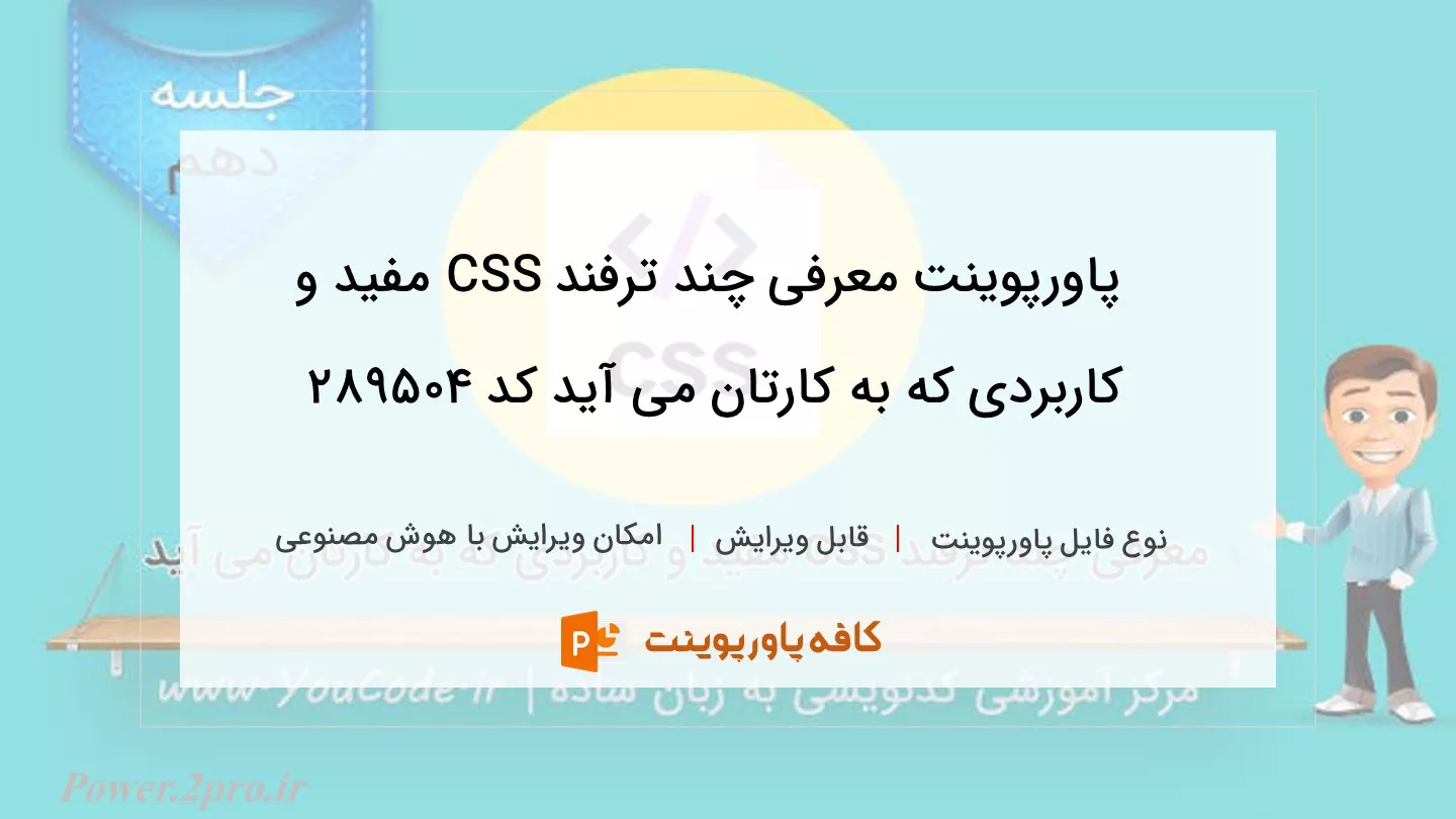 دانلود پاورپوینت معرفی چند ترفند CSS مفید و کاربردی که به کارتان می آید کد 289504