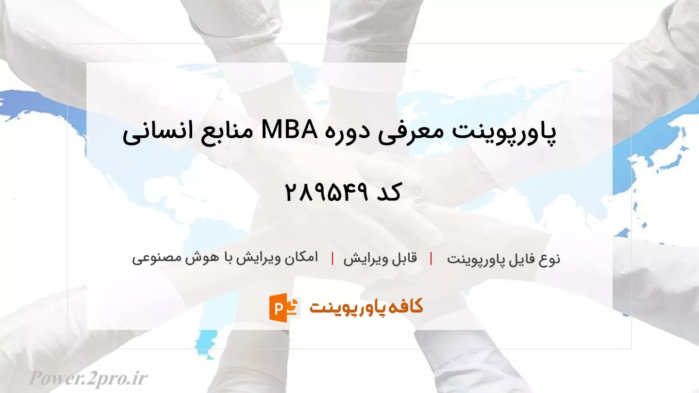 دانلود پاورپوینت معرفی دوره MBA منابع انسانی کد 289549