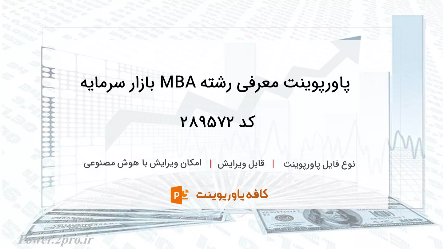 دانلود پاورپوینت معرفی رشته MBA بازار سرمایه کد 289572