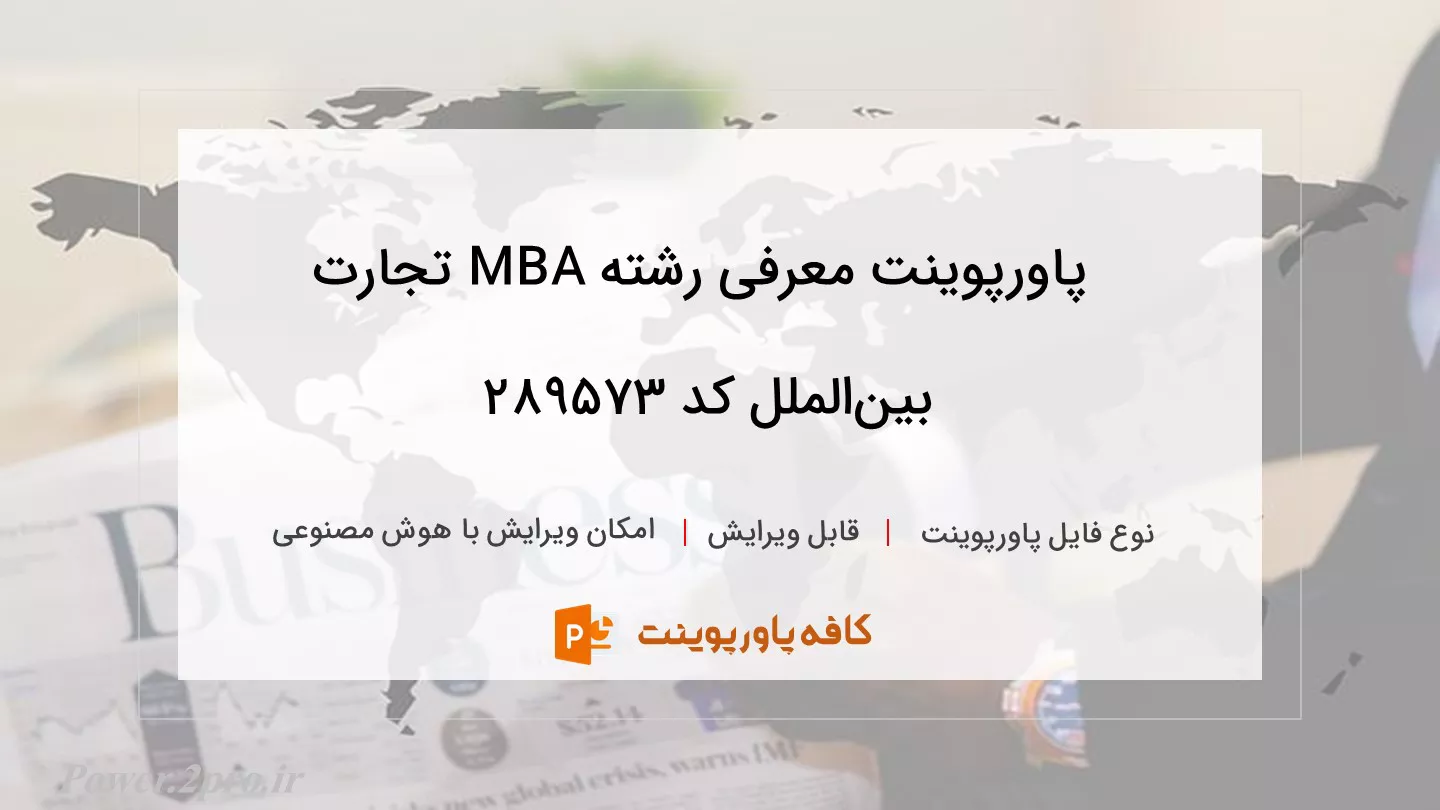 دانلود پاورپوینت معرفی رشته MBA تجارت بین‌الملل کد 289573