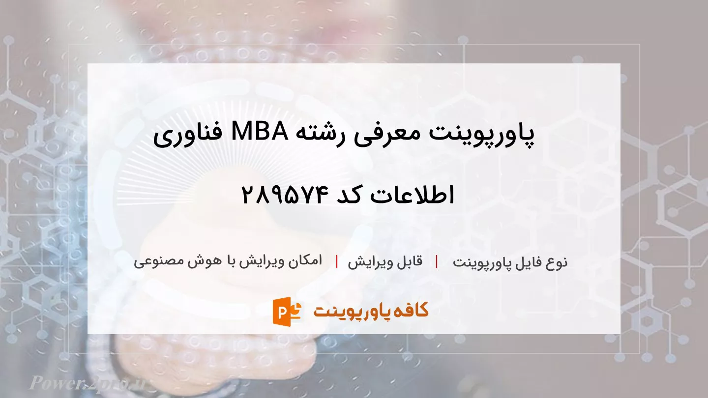 دانلود پاورپوینت معرفی رشته MBA فناوری اطلاعات کد 289574