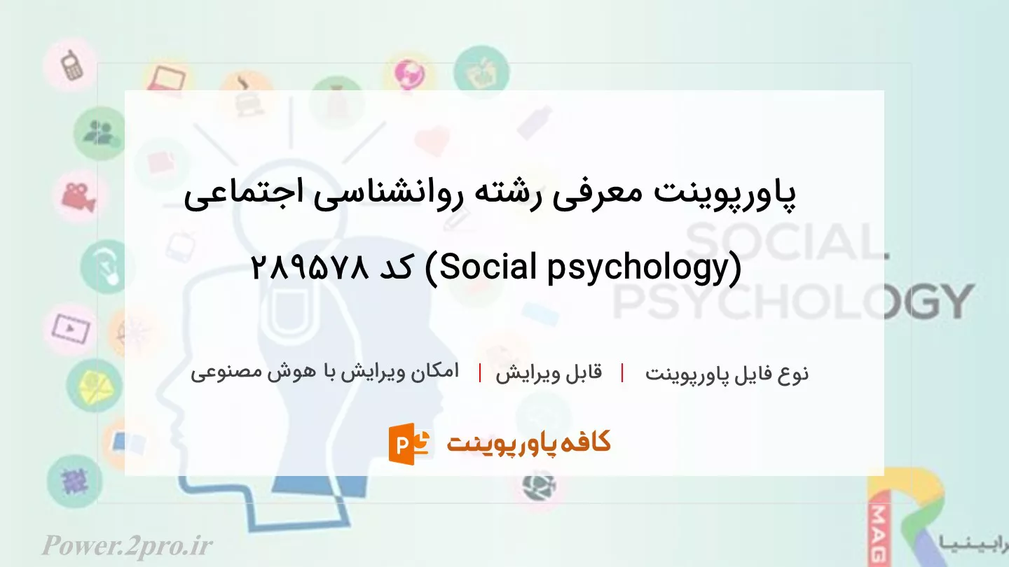 دانلود پاورپوینت معرفی رشته روانشناسی اجتماعی (Social psychology) کد 289578