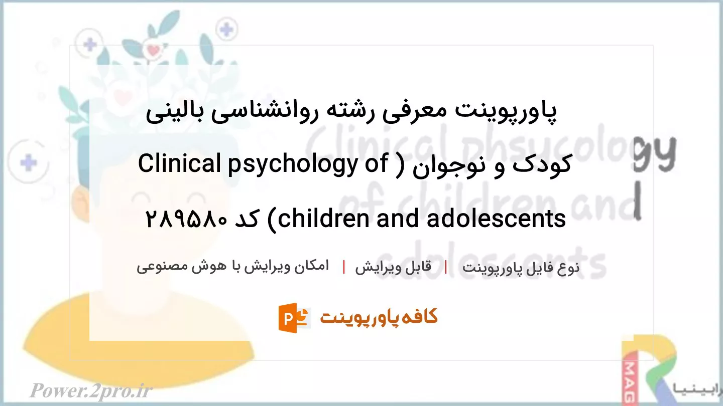 معرفی رشته روانشناسی بالینی کودک و نوجوان (Clinical psychology of children and adolescents)