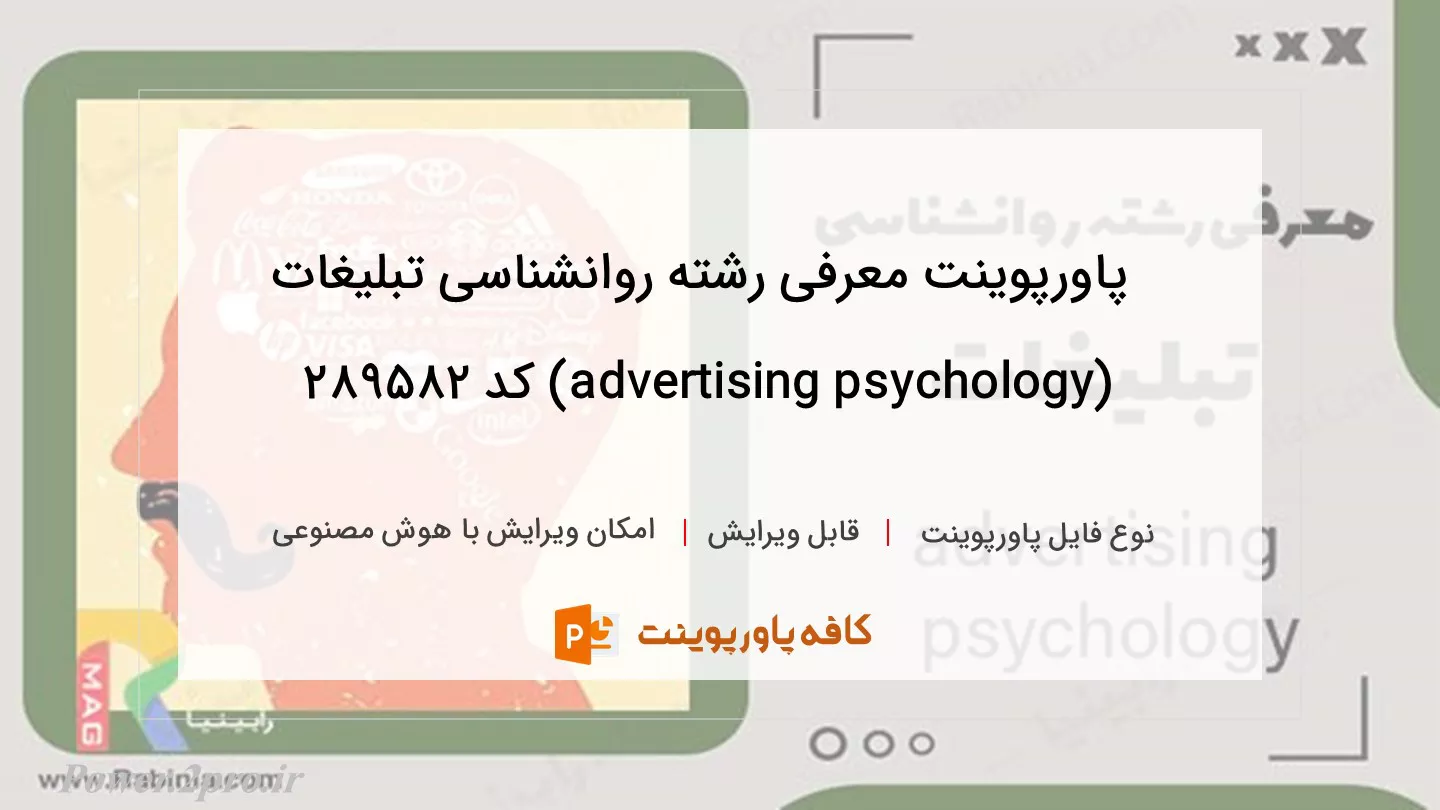 دانلود پاورپوینت معرفی رشته روانشناسی تبلیغات (advertising psychology) کد 289582