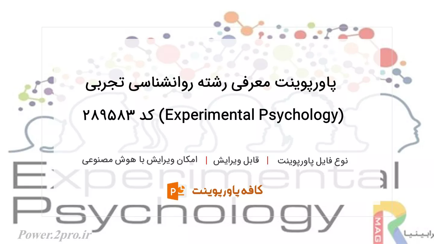 دانلود پاورپوینت معرفی رشته روانشناسی تجربی (Experimental Psychology) کد 289583