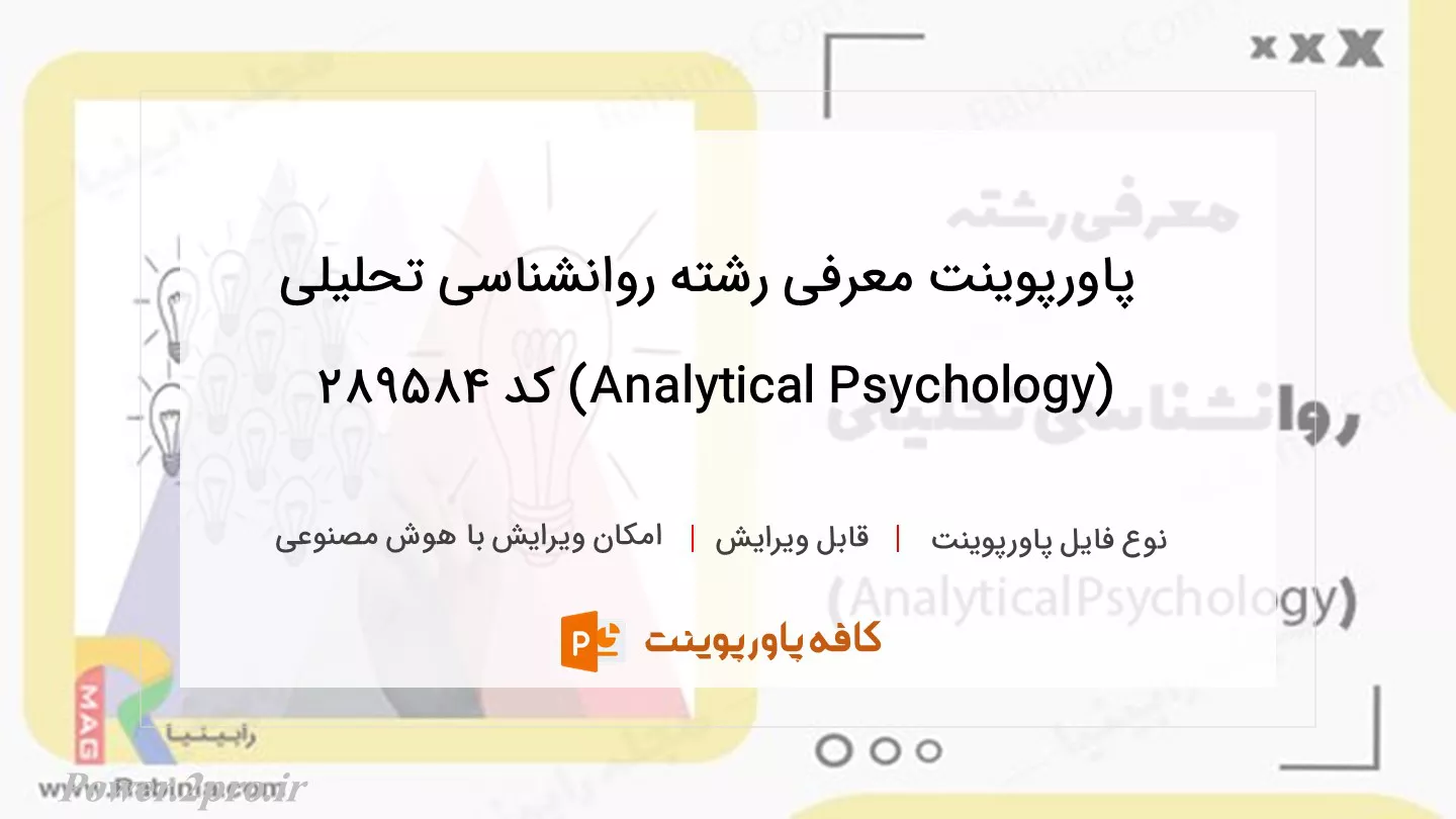 دانلود پاورپوینت معرفی رشته روانشناسی تحلیلی (Analytical Psychology) کد 289584