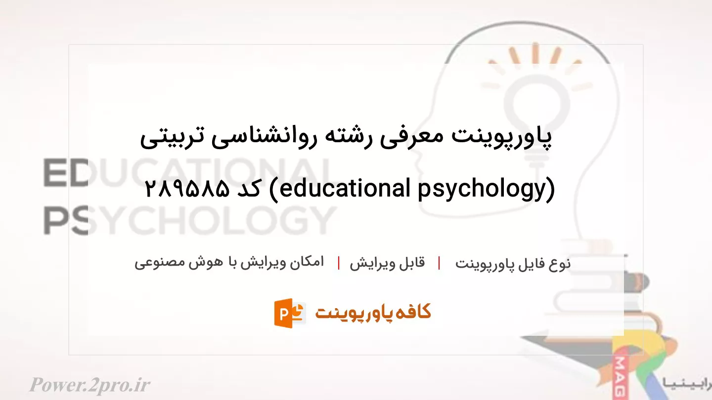 دانلود پاورپوینت معرفی رشته روانشناسی تربیتی (educational psychology) کد 289585