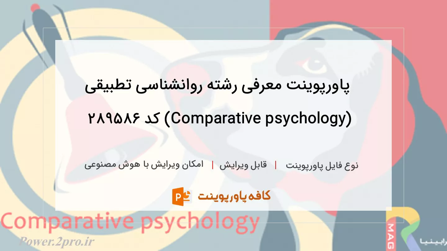 دانلود پاورپوینت معرفی رشته روانشناسی تطبیقی (Comparative psychology) کد 289586