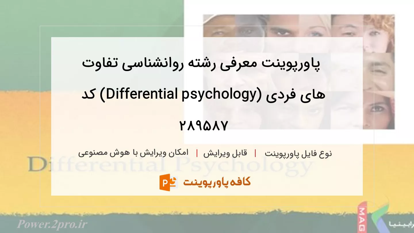 دانلود پاورپوینت معرفی رشته روانشناسی تفاوت‌ های فردی (Differential psychology) کد 289587