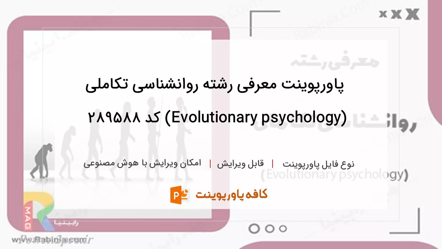 دانلود پاورپوینت معرفی رشته روانشناسی تکاملی (Evolutionary psychology) کد 289588