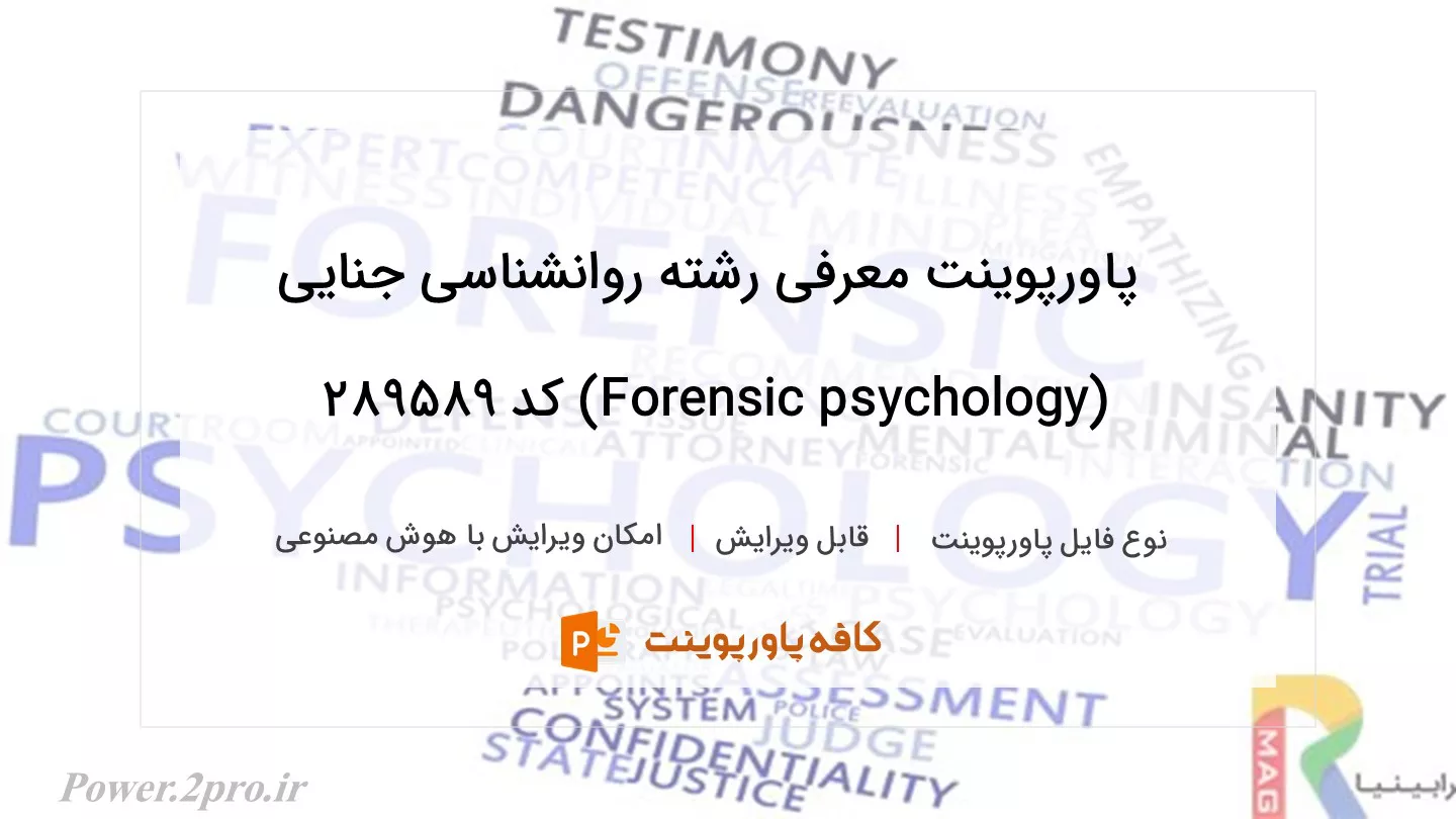 دانلود پاورپوینت معرفی رشته روانشناسی جنایی (Forensic psychology) کد 289589