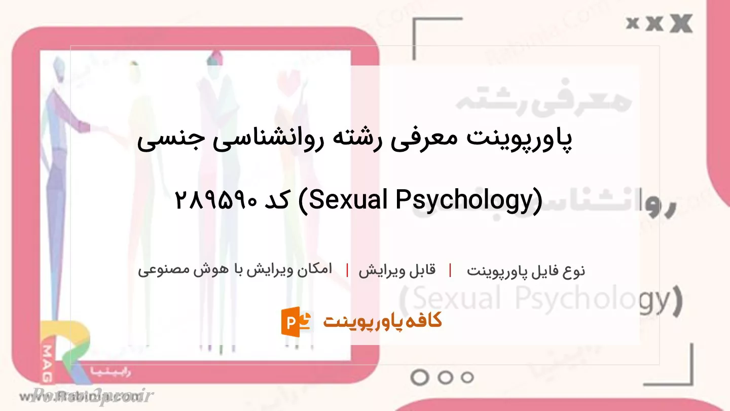 دانلود پاورپوینت معرفی رشته روانشناسی جنسی (Sexual Psychology) کد 289590