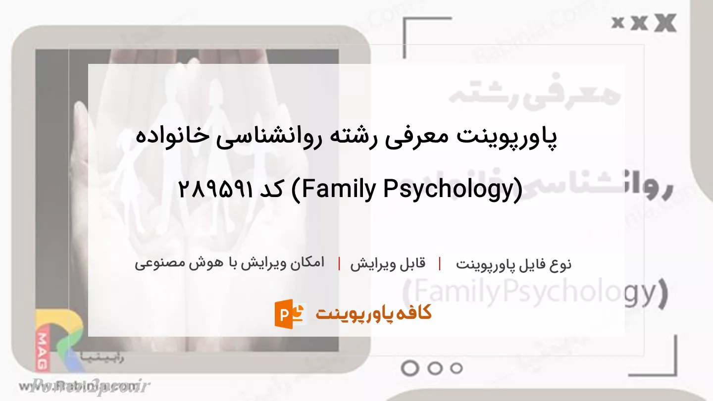 دانلود پاورپوینت معرفی رشته روانشناسی خانواده (Family Psychology) کد 289591