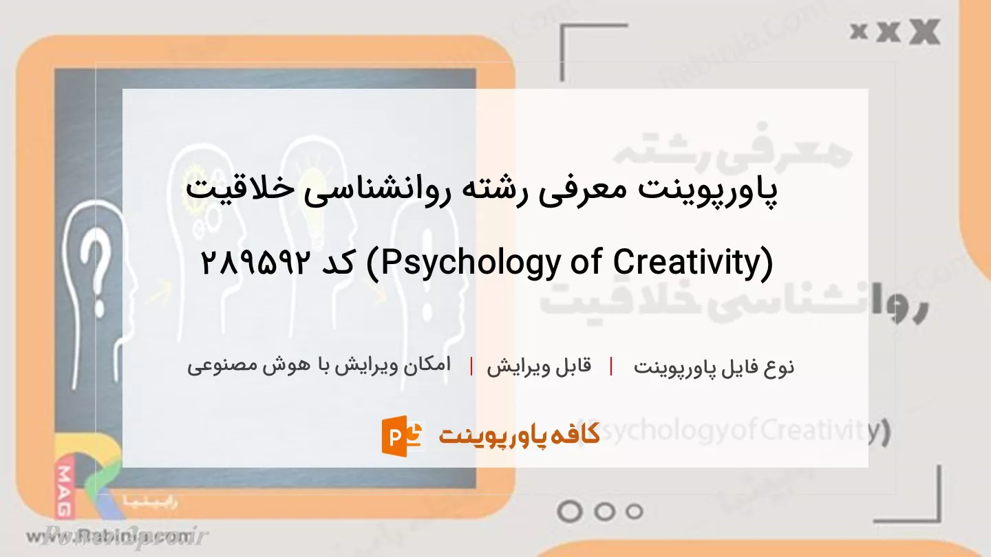 دانلود پاورپوینت معرفی رشته روانشناسی خلاقیت (Psychology of Creativity) کد 289592