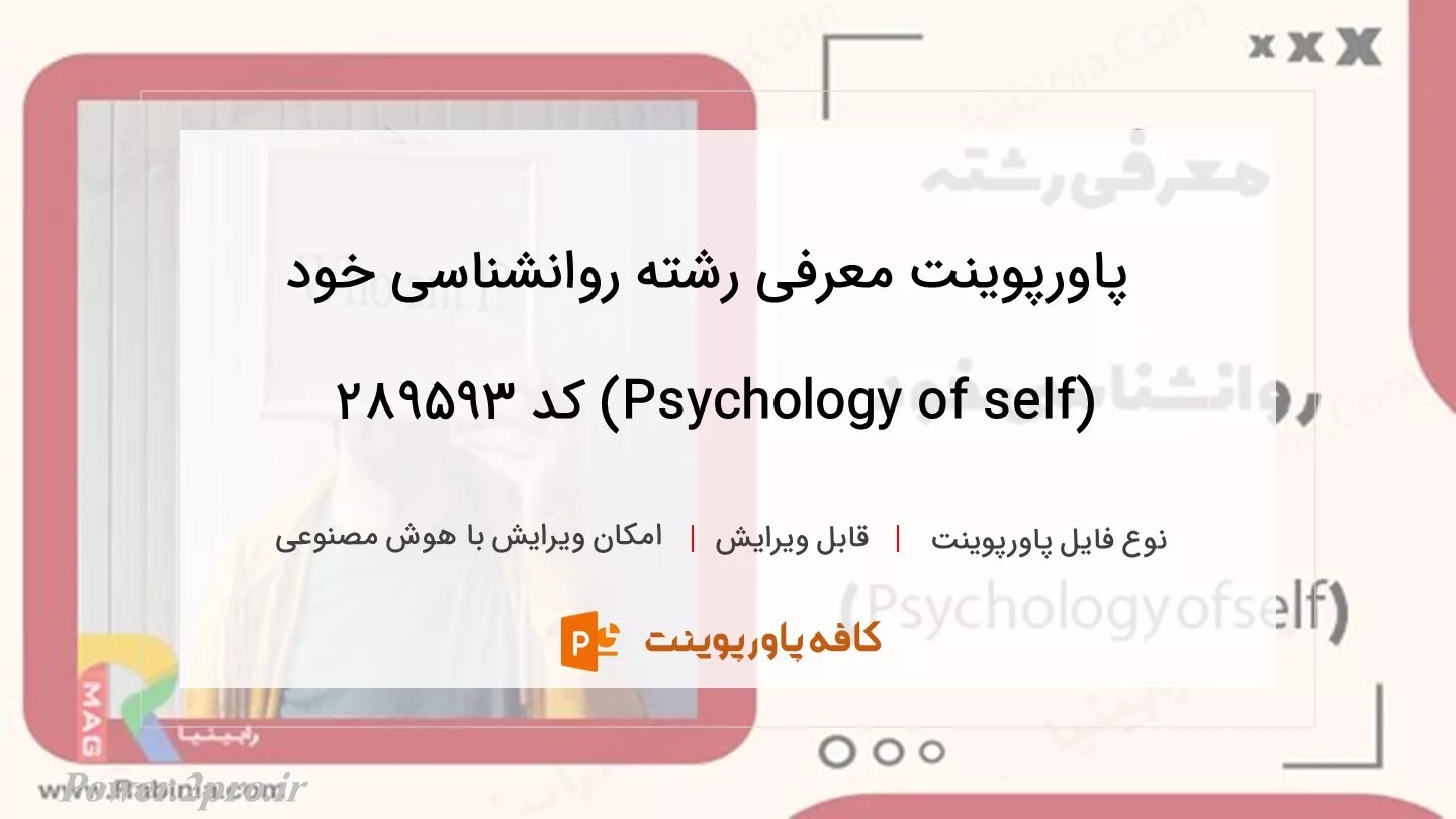 دانلود پاورپوینت معرفی رشته روانشناسی خود (Psychology of self) کد 289593