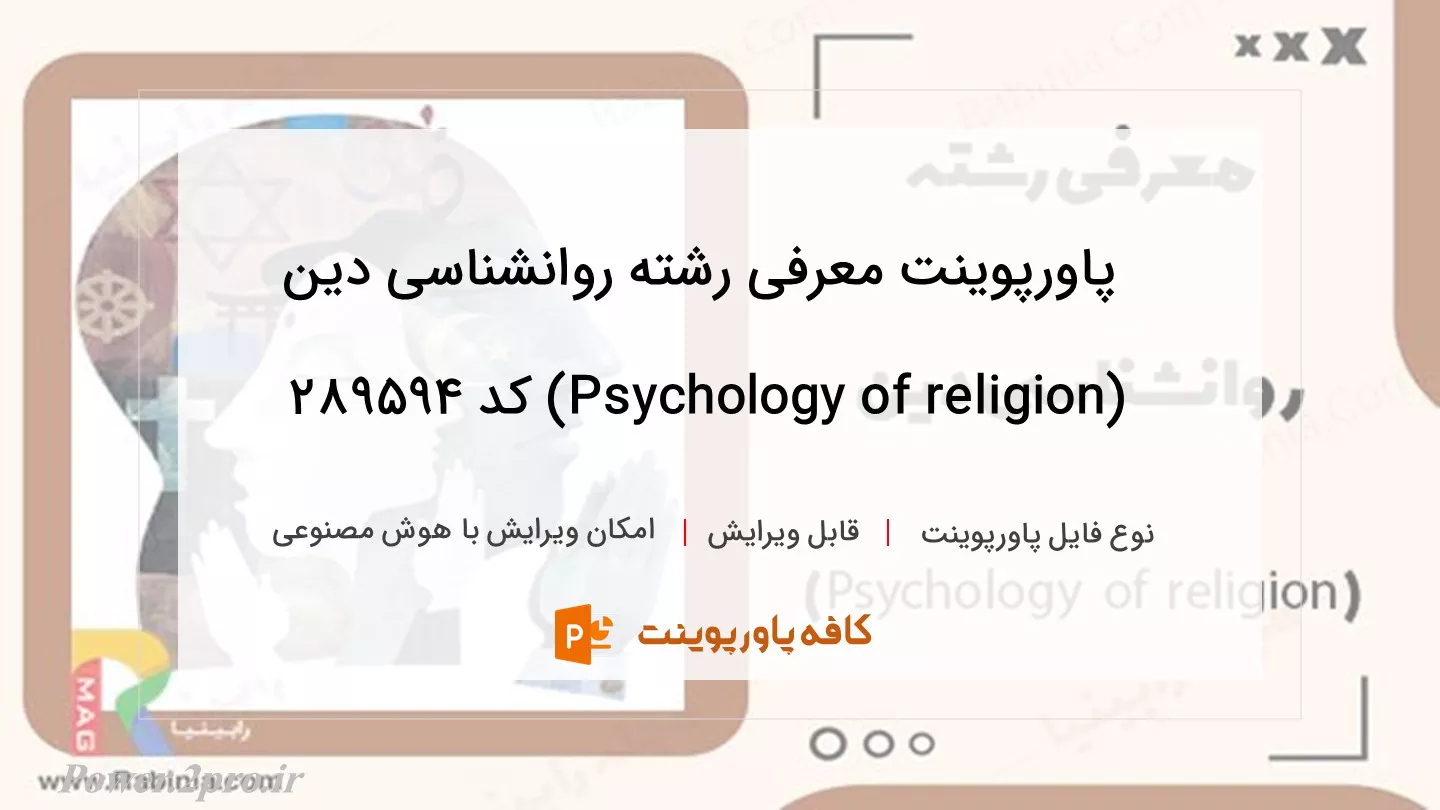 دانلود پاورپوینت معرفی رشته روانشناسی دین (Psychology of religion) کد 289594