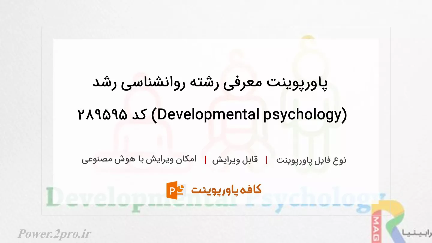 دانلود پاورپوینت معرفی رشته روانشناسی رشد (Developmental psychology) کد 289595