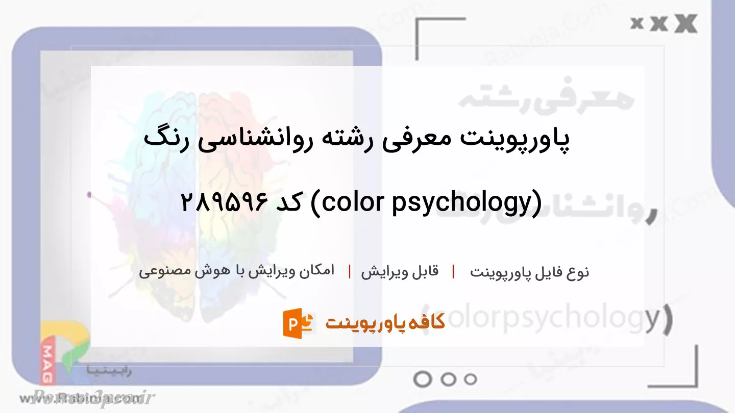 دانلود پاورپوینت معرفی رشته روانشناسی رنگ (color psychology) کد 289596