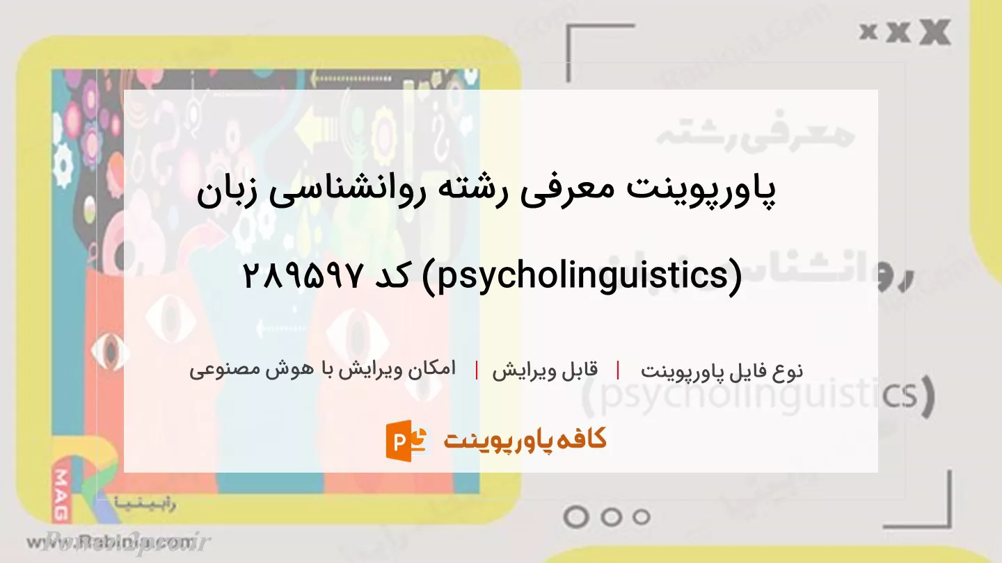 دانلود پاورپوینت معرفی رشته روانشناسی زبان (psycholinguistics) کد 289597