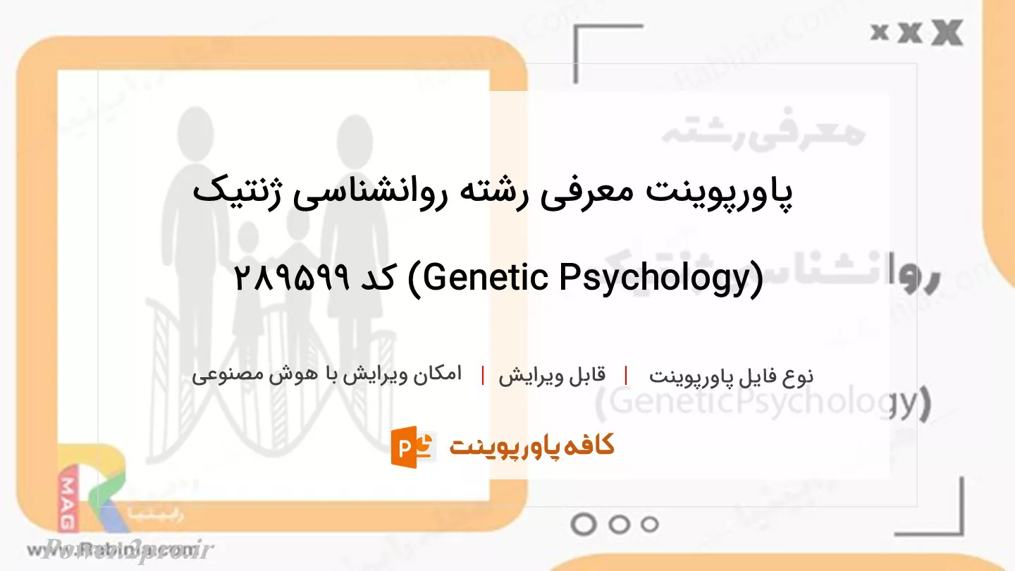 معرفی رشته روانشناسی ژنتیک (Genetic Psychology)