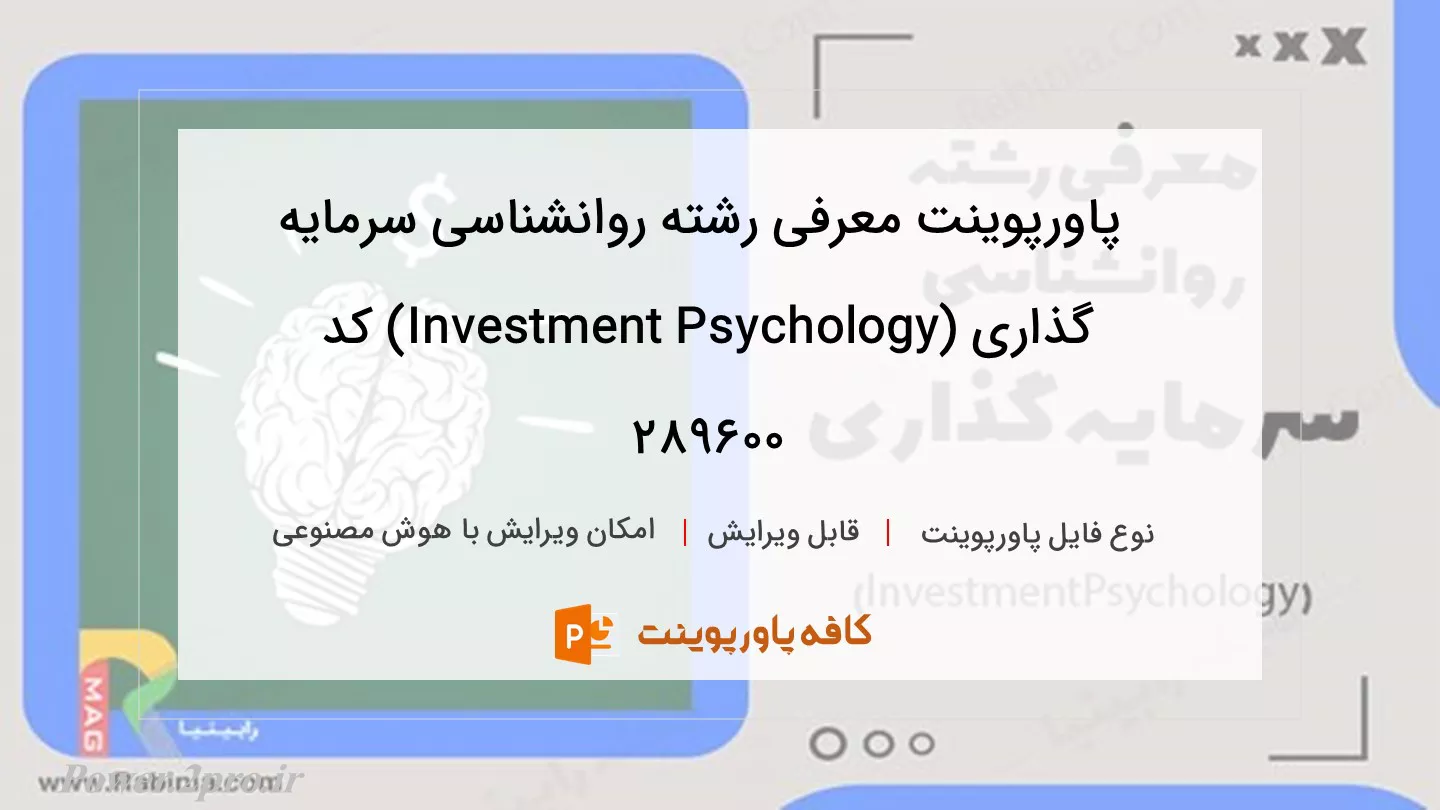 دانلود پاورپوینت معرفی رشته روانشناسی سرمایه گذاری (Investment Psychology) کد 289600