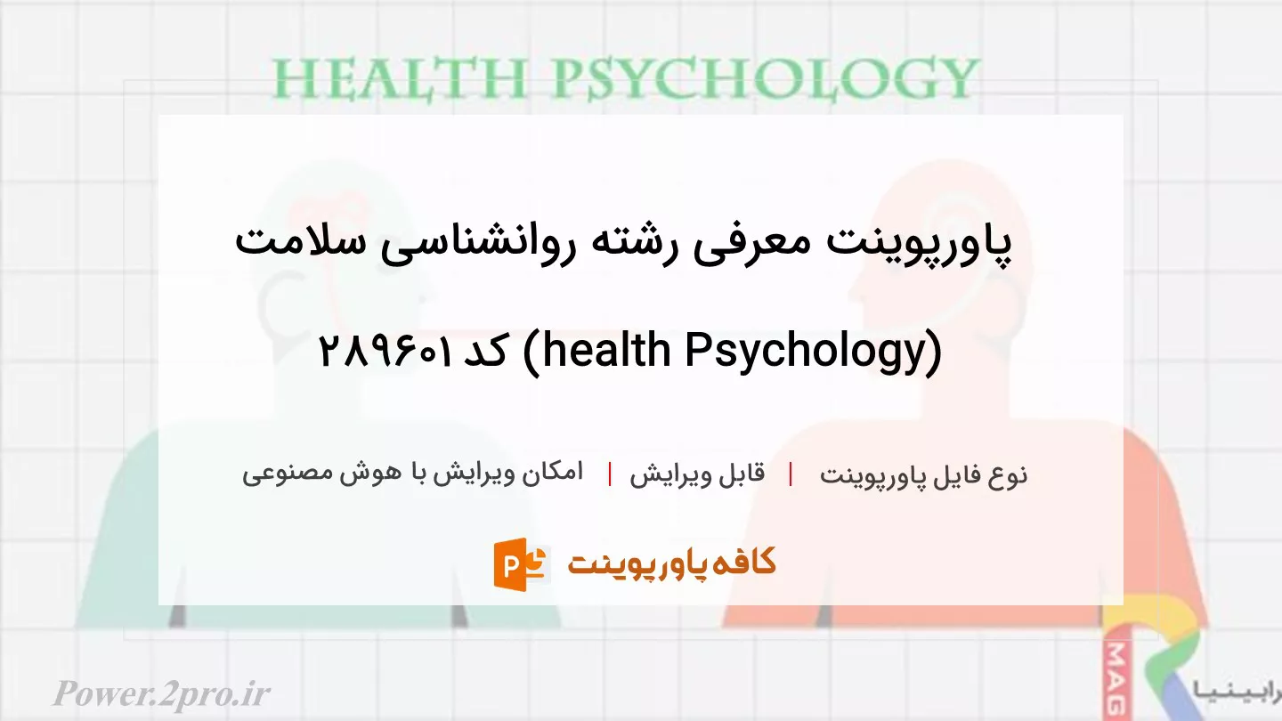 دانلود پاورپوینت معرفی رشته روانشناسی سلامت (health Psychology) کد 289601