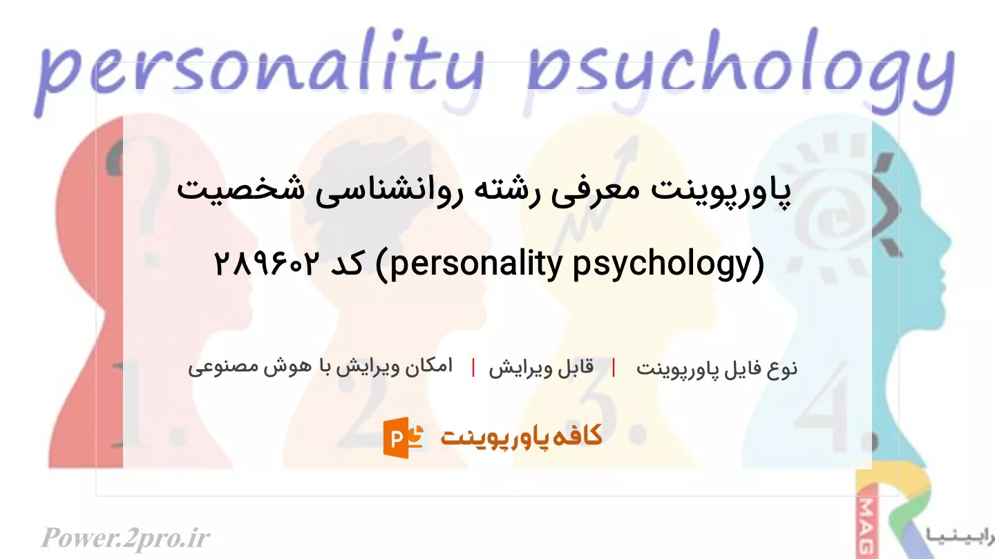 دانلود پاورپوینت معرفی رشته روانشناسی شخصیت (personality psychology) کد 289602