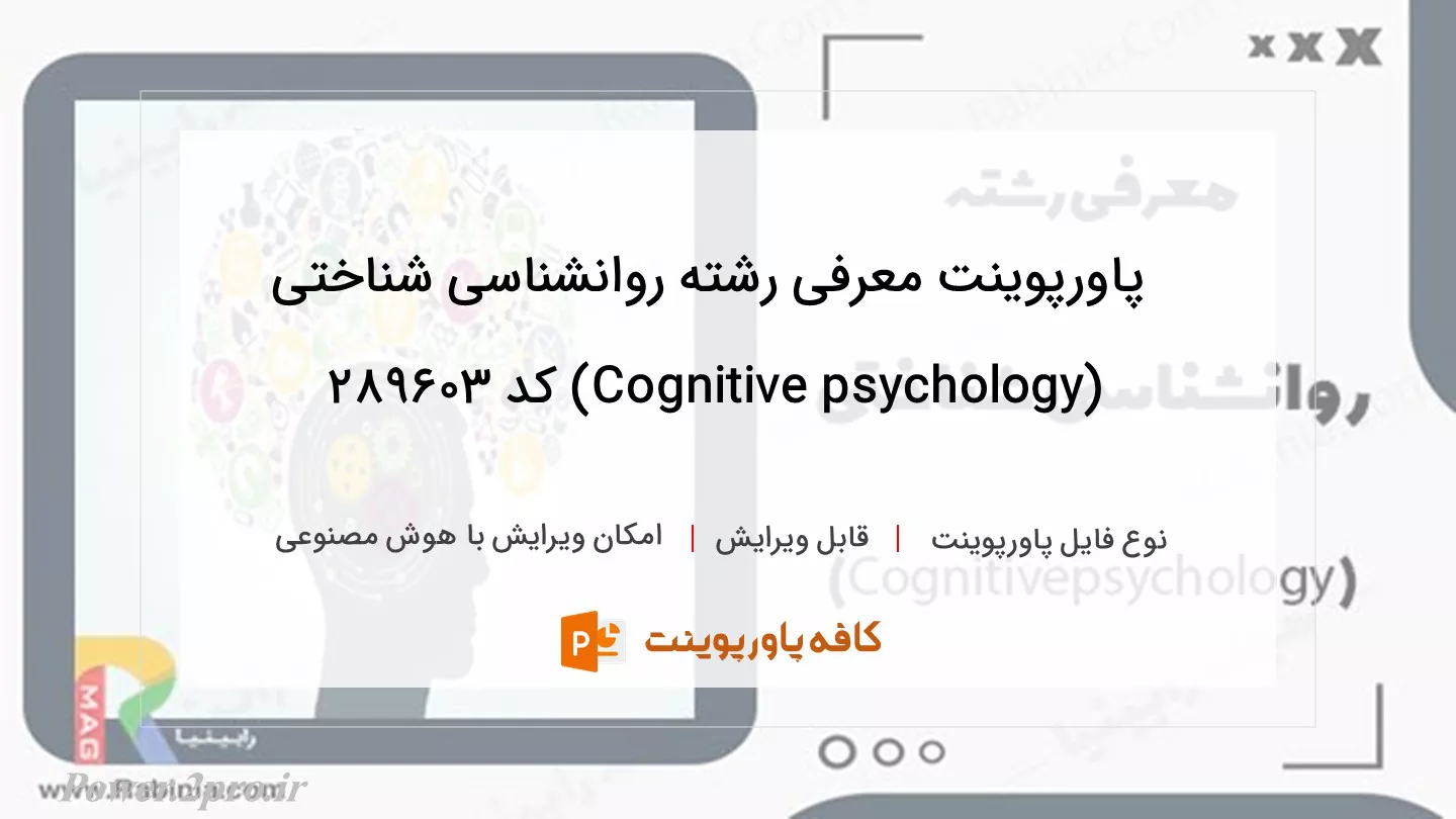 معرفی رشته روانشناسی شناختی (Cognitive psychology)