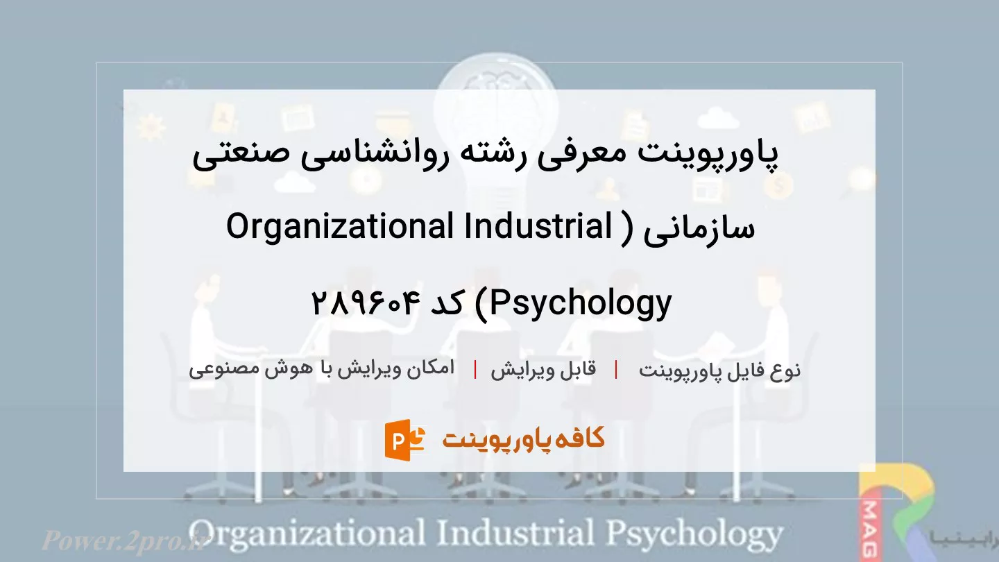 دانلود پاورپوینت معرفی رشته روانشناسی صنعتی سازمانی (Organizational Industrial Psychology) کد 289604