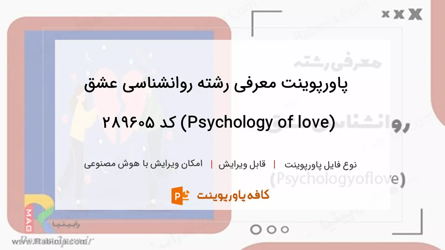 دانلود پاورپوینت معرفی رشته روانشناسی عشق (Psychology of love) کد 289605