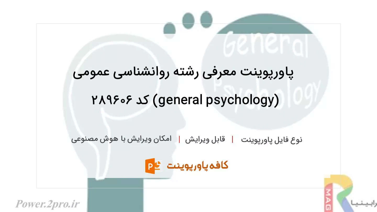 دانلود پاورپوینت معرفی رشته روانشناسی عمومی (general psychology) کد 289606