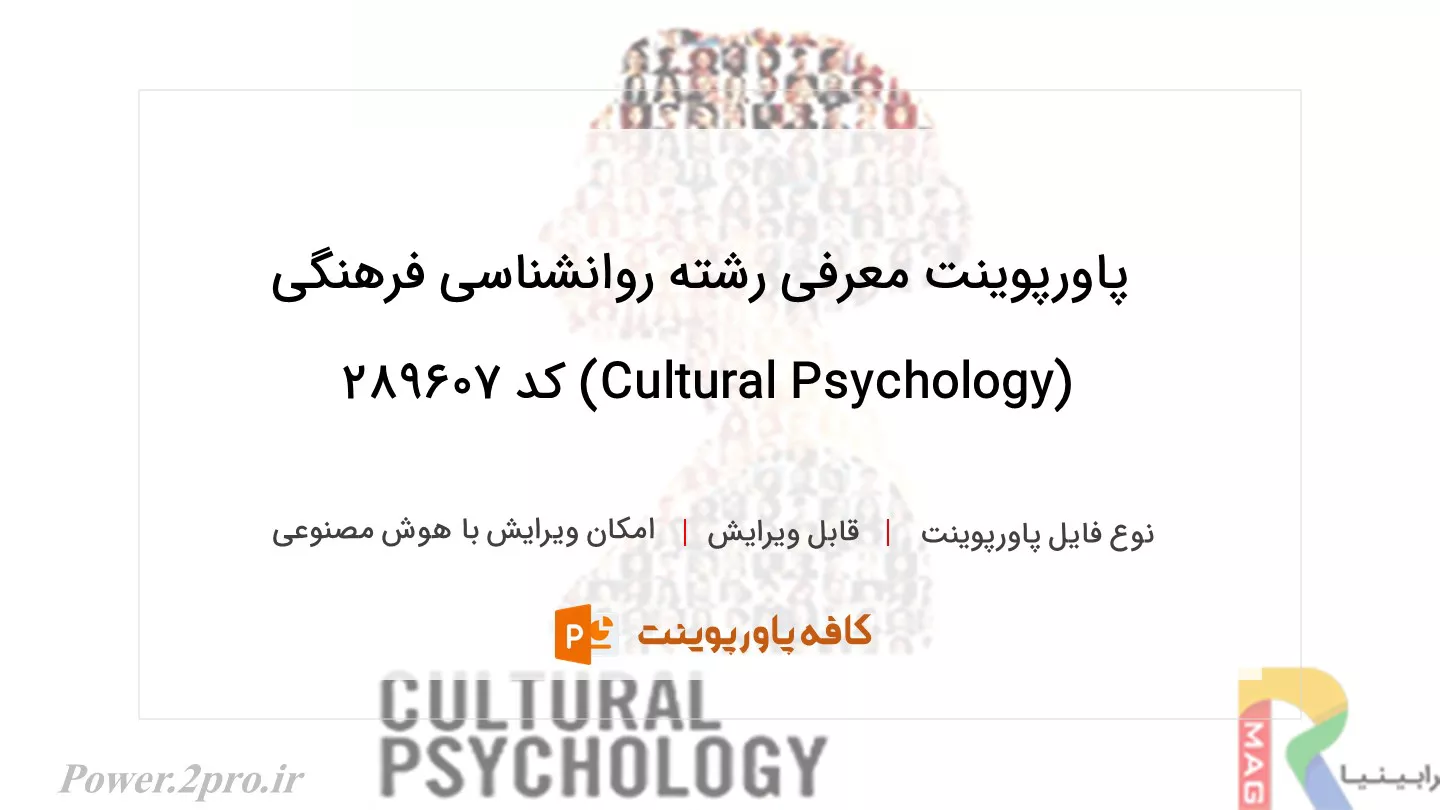 معرفی رشته روانشناسی فرهنگی (Cultural Psychology)