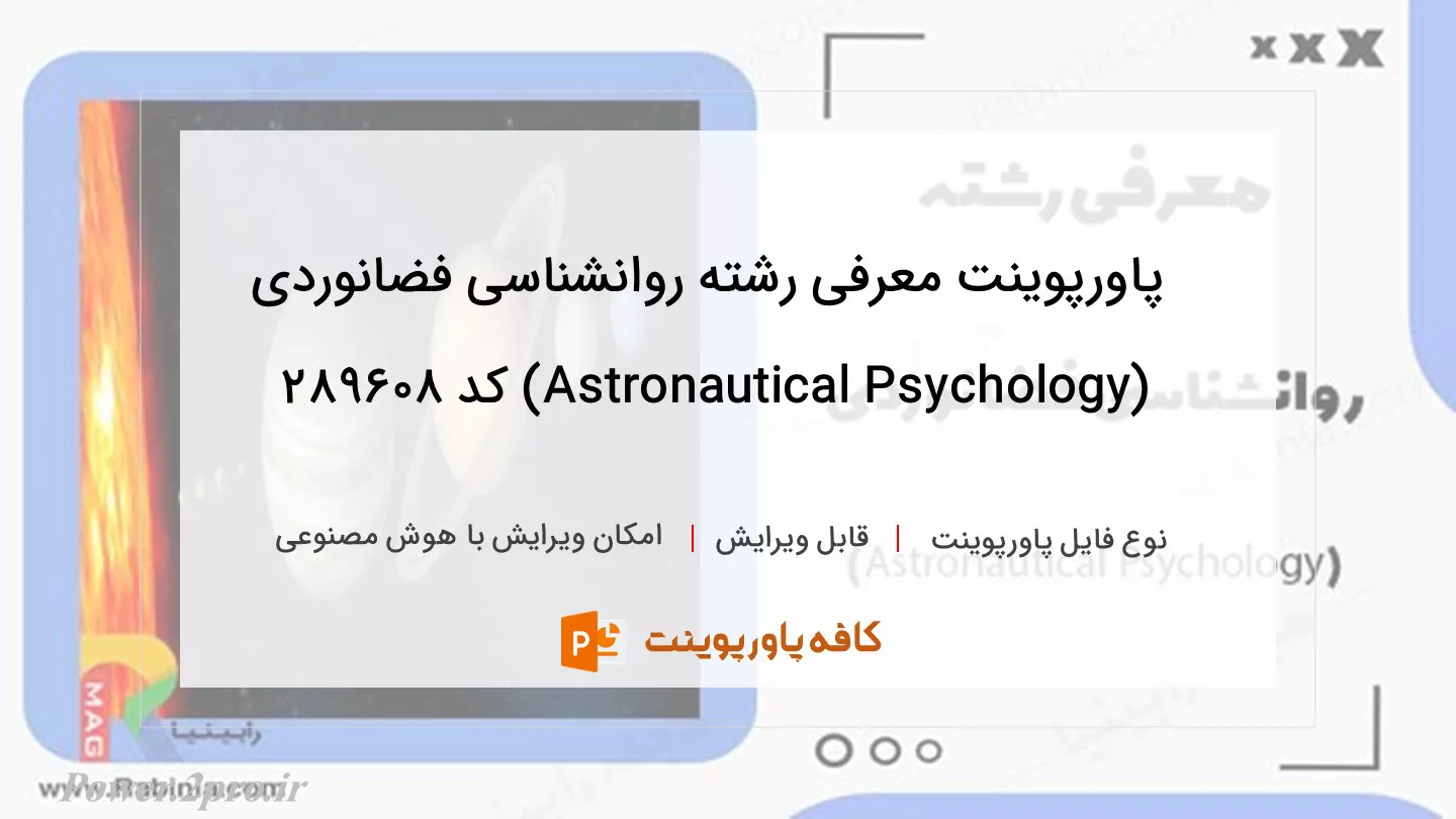 دانلود پاورپوینت معرفی رشته روانشناسی فضانوردی (Astronautical Psychology) کد 289608