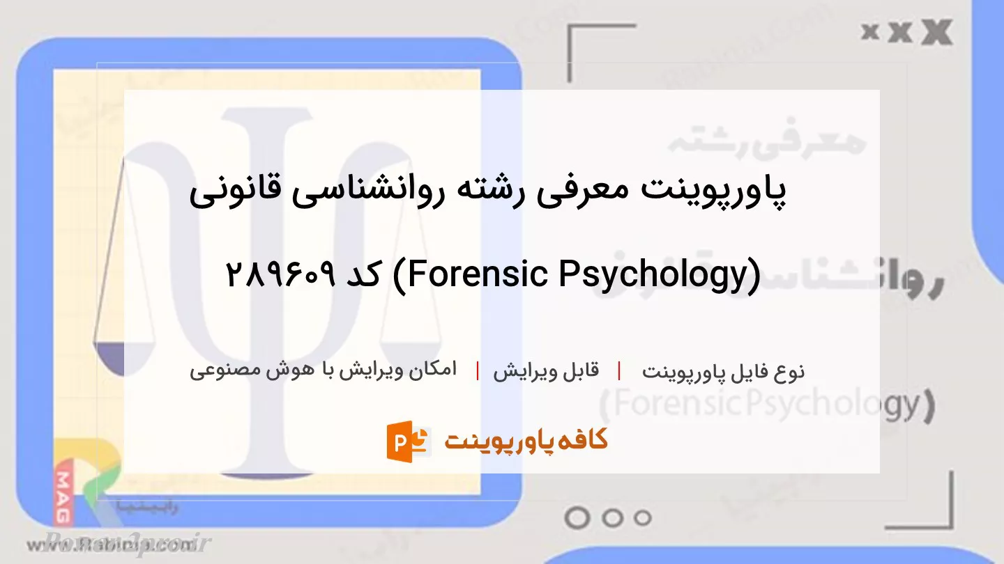 دانلود پاورپوینت معرفی رشته روانشناسی قانونی (Forensic Psychology) کد 289609