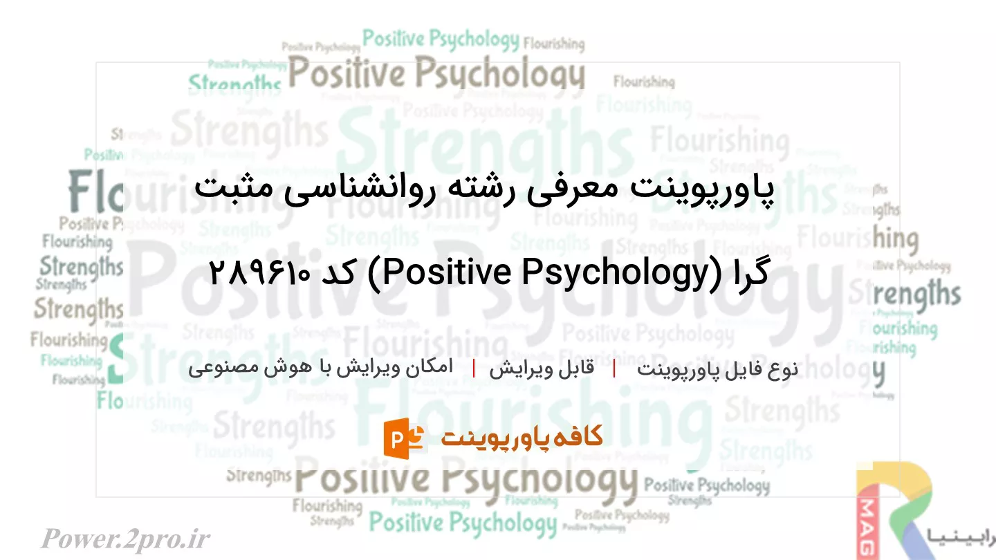 دانلود پاورپوینت معرفی رشته روانشناسی مثبت‌ گرا (Positive Psychology) کد 289610