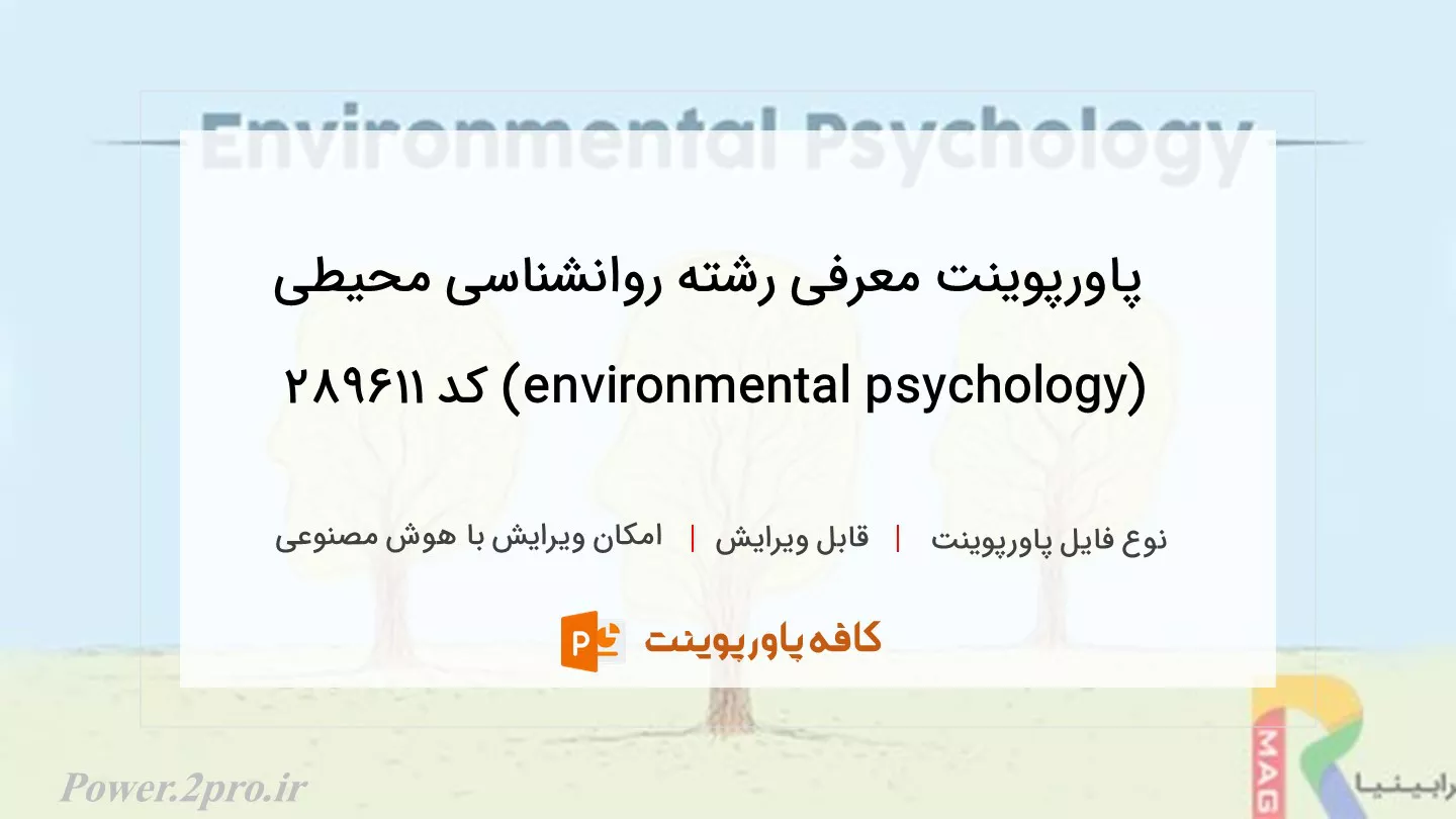 دانلود پاورپوینت معرفی رشته روانشناسی محیطی (environmental psychology) کد 289611