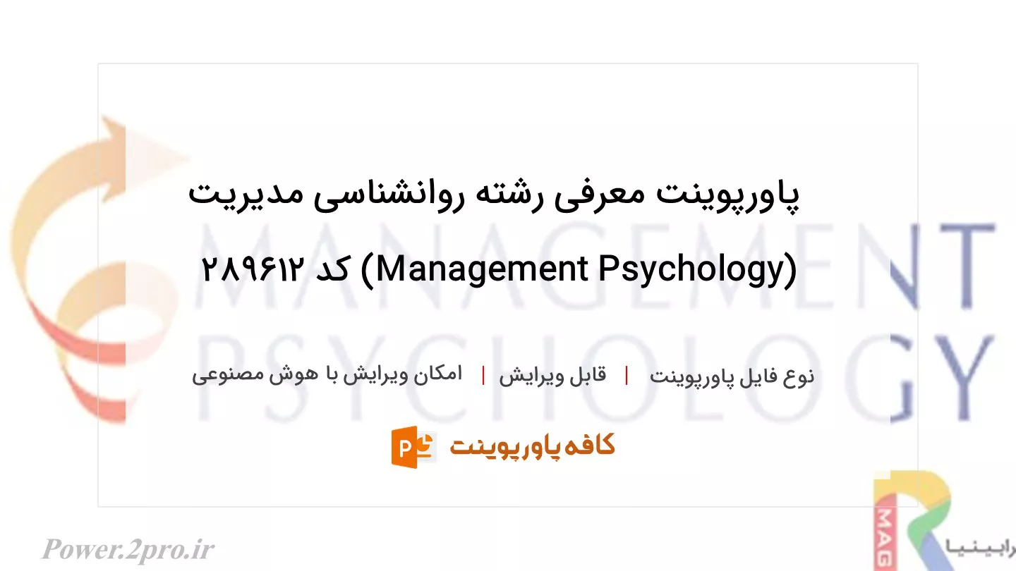 دانلود پاورپوینت معرفی رشته روانشناسی مدیریت (Management Psychology) کد 289612