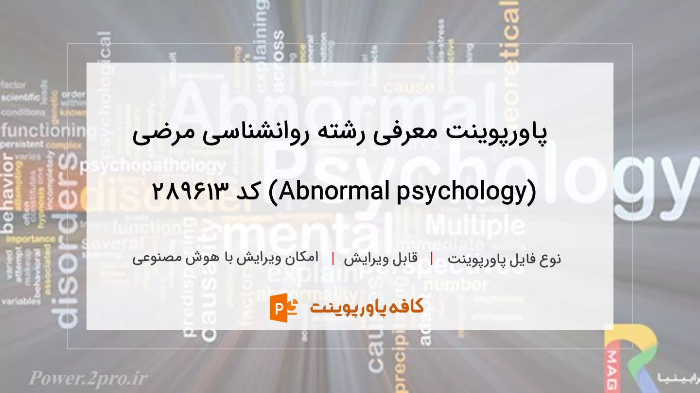 دانلود پاورپوینت معرفی رشته روانشناسی مرضی (Abnormal psychology) کد 289613