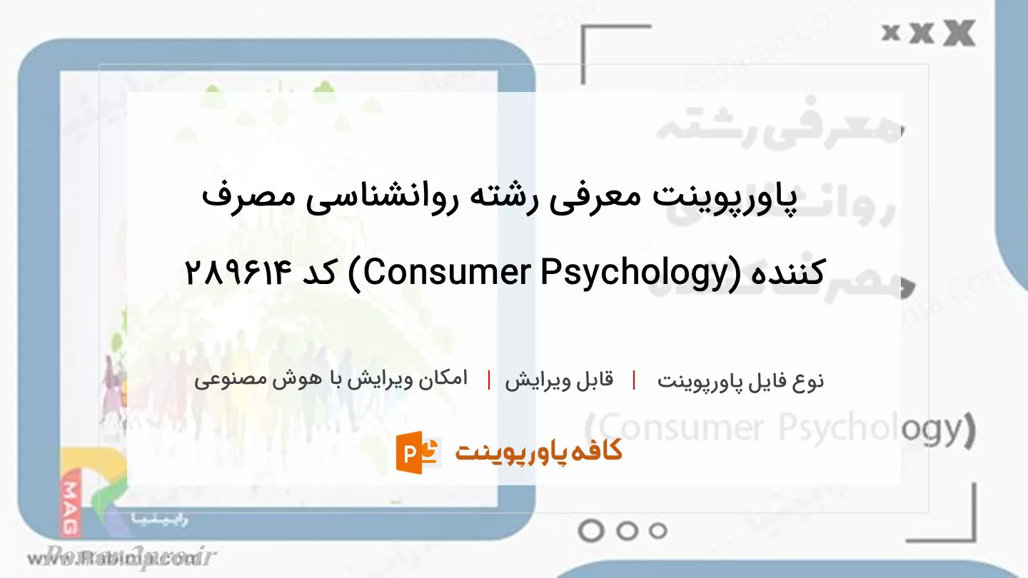 دانلود پاورپوینت معرفی رشته روانشناسی مصرف کننده (Consumer Psychology) کد 289614