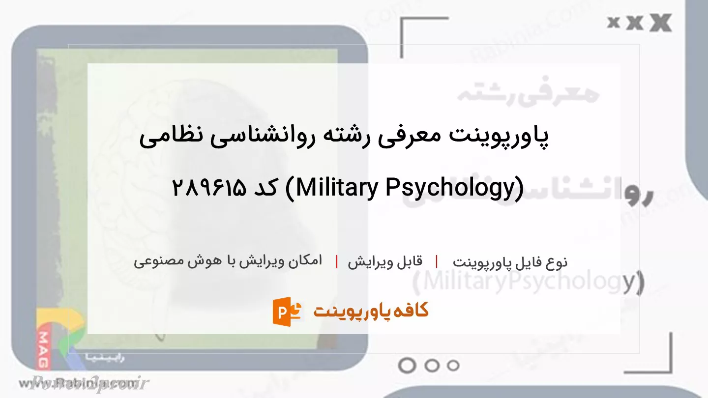 معرفی رشته روانشناسی ننتمذنمنمادنادتکنظامی (Military Psychology)ومدمتئ