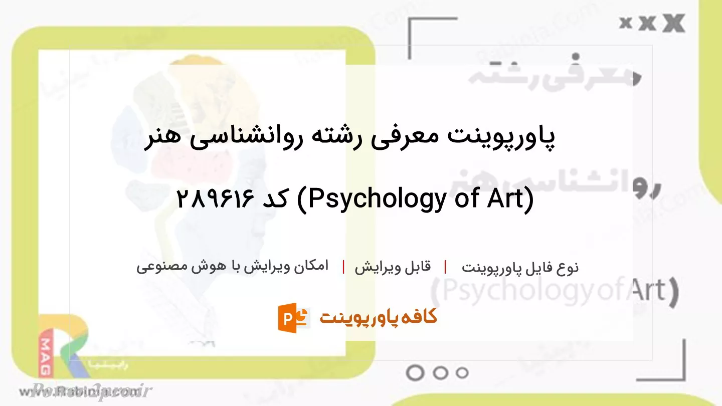 دانلود پاورپوینت معرفی رشته روانشناسی هنر (Psychology of Art) کد 289616