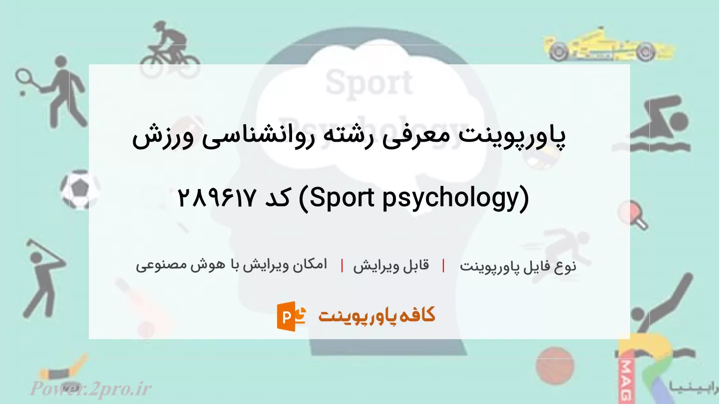 دانلود پاورپوینت معرفی رشته روانشناسی ورزش (Sport psychology) کد 289617