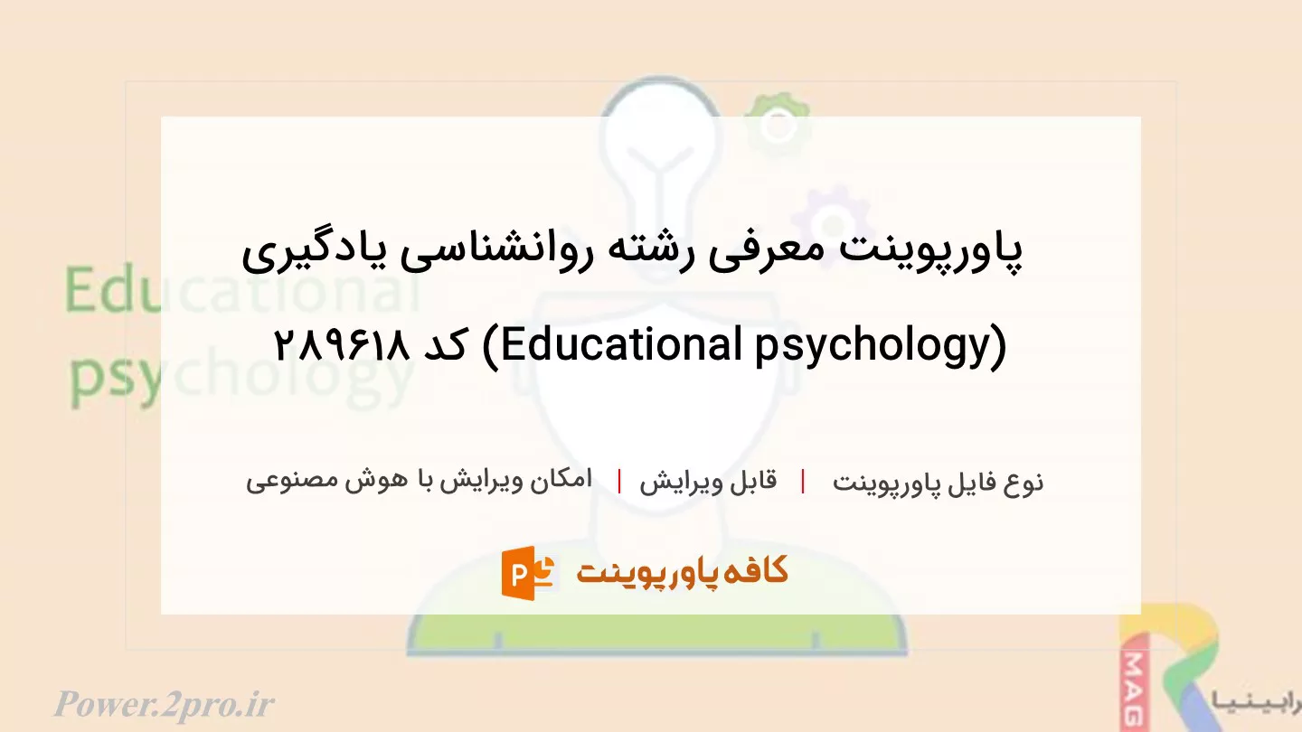 دانلود پاورپوینت معرفی رشته روانشناسی یادگیری (Educational psychology) کد 289618