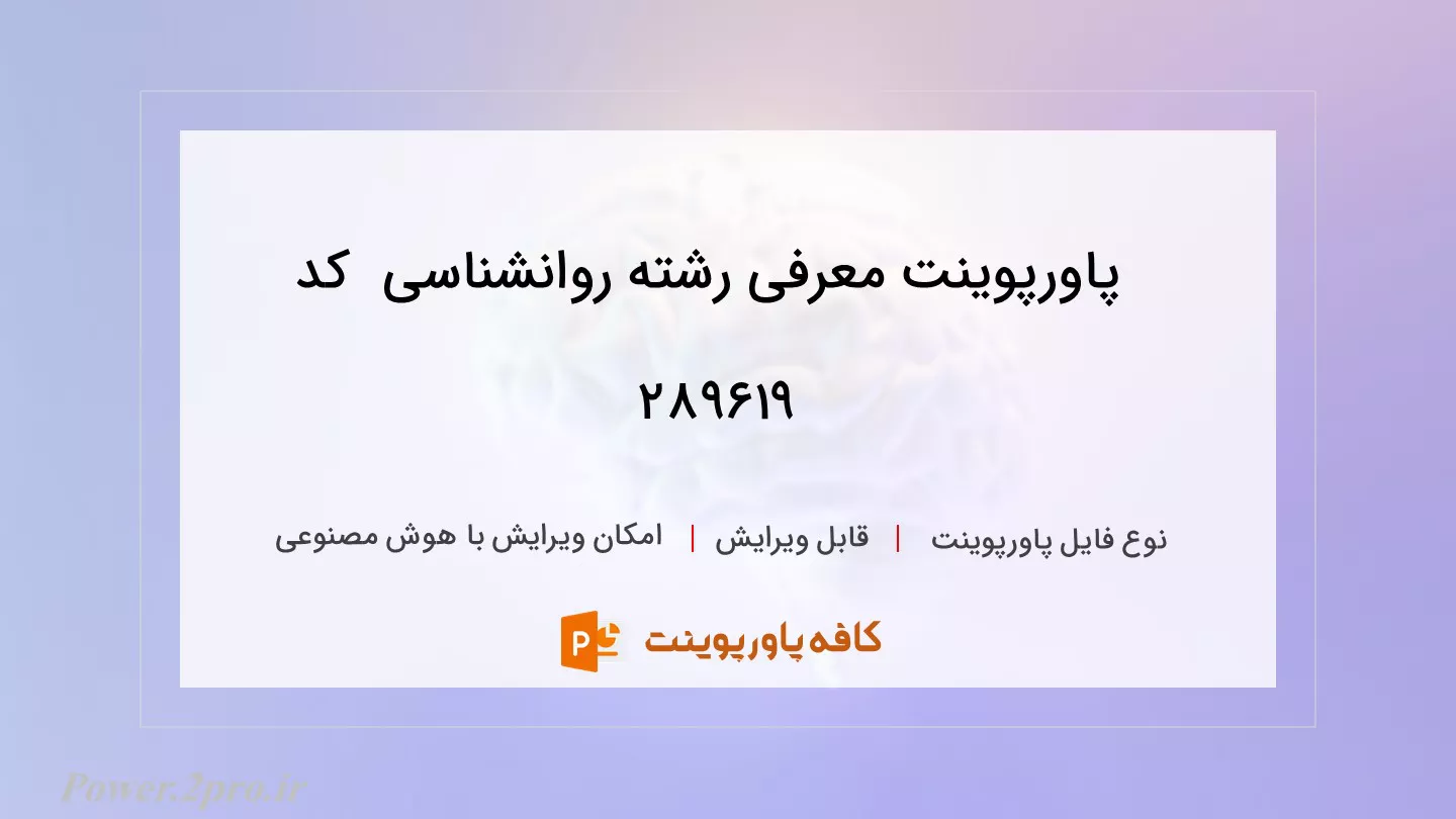 دانلود پاورپوینت معرفی رشته روانشناسی  کد 289619