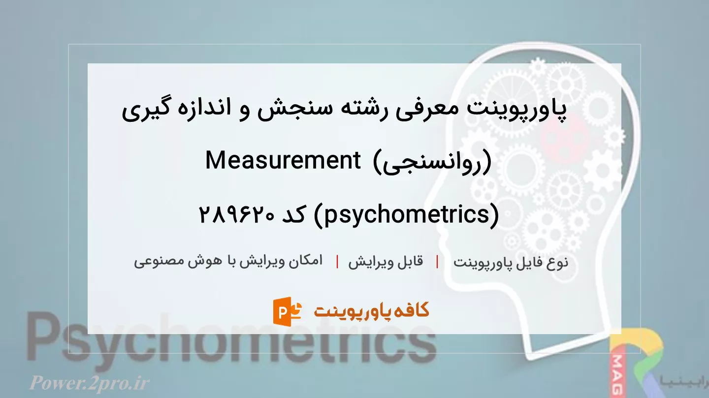 دانلود پاورپوینت معرفی رشته سنجش و اندازه گیری (روانسنجی) Measurement (psychometrics) کد 289620