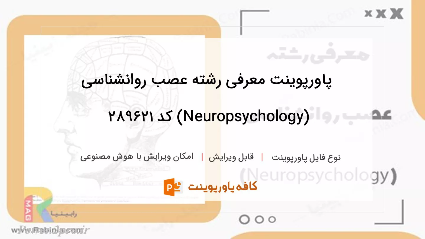 دانلود پاورپوینت معرفی رشته عصب روانشناسی (Neuropsychology) کد 289621