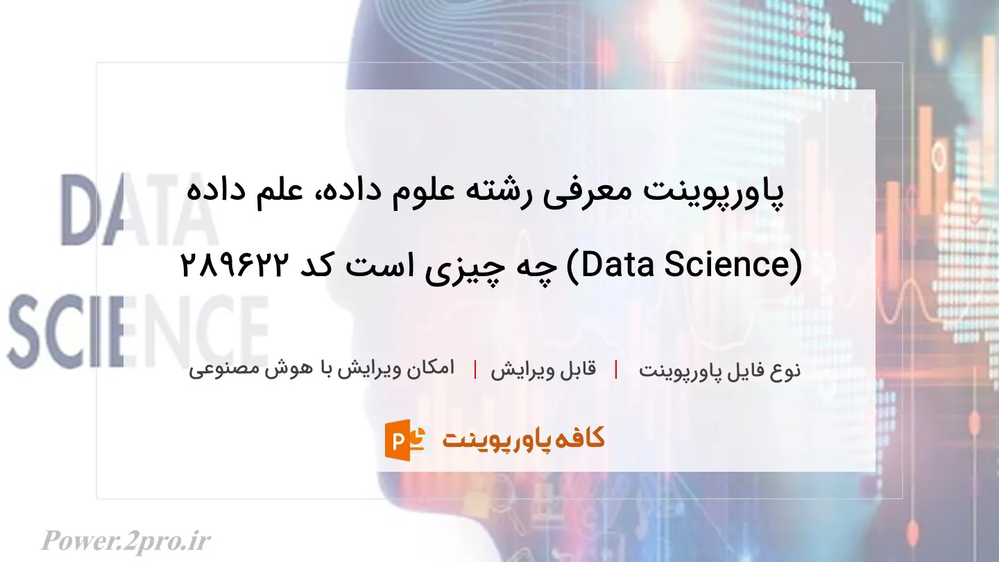 دانلود پاورپوینت معرفی رشته علوم داده، علم داده (Data Science) چه چیزی است کد 289622