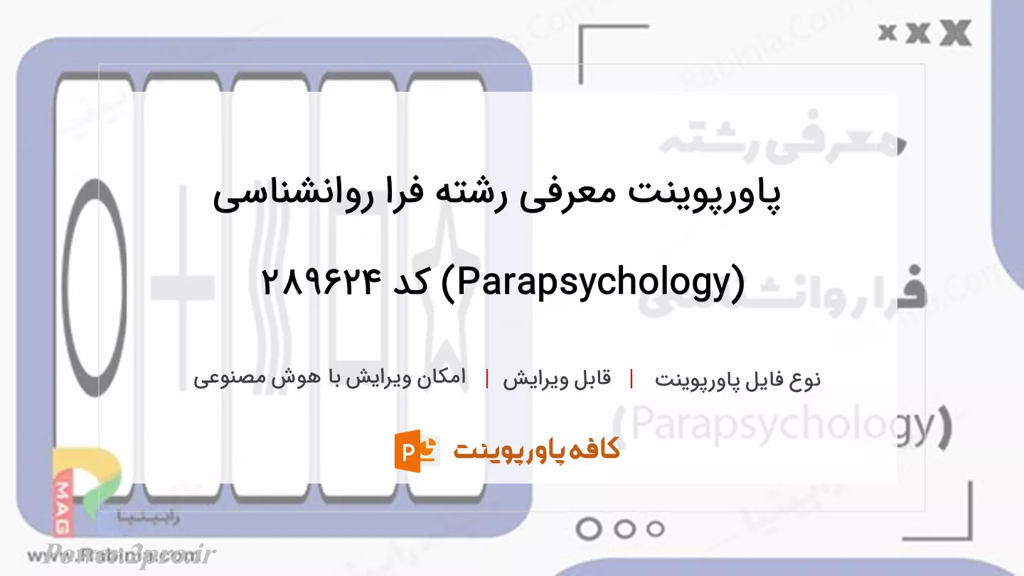 دانلود پاورپوینت معرفی رشته فرا روانشناسی (Parapsychology) کد 289624